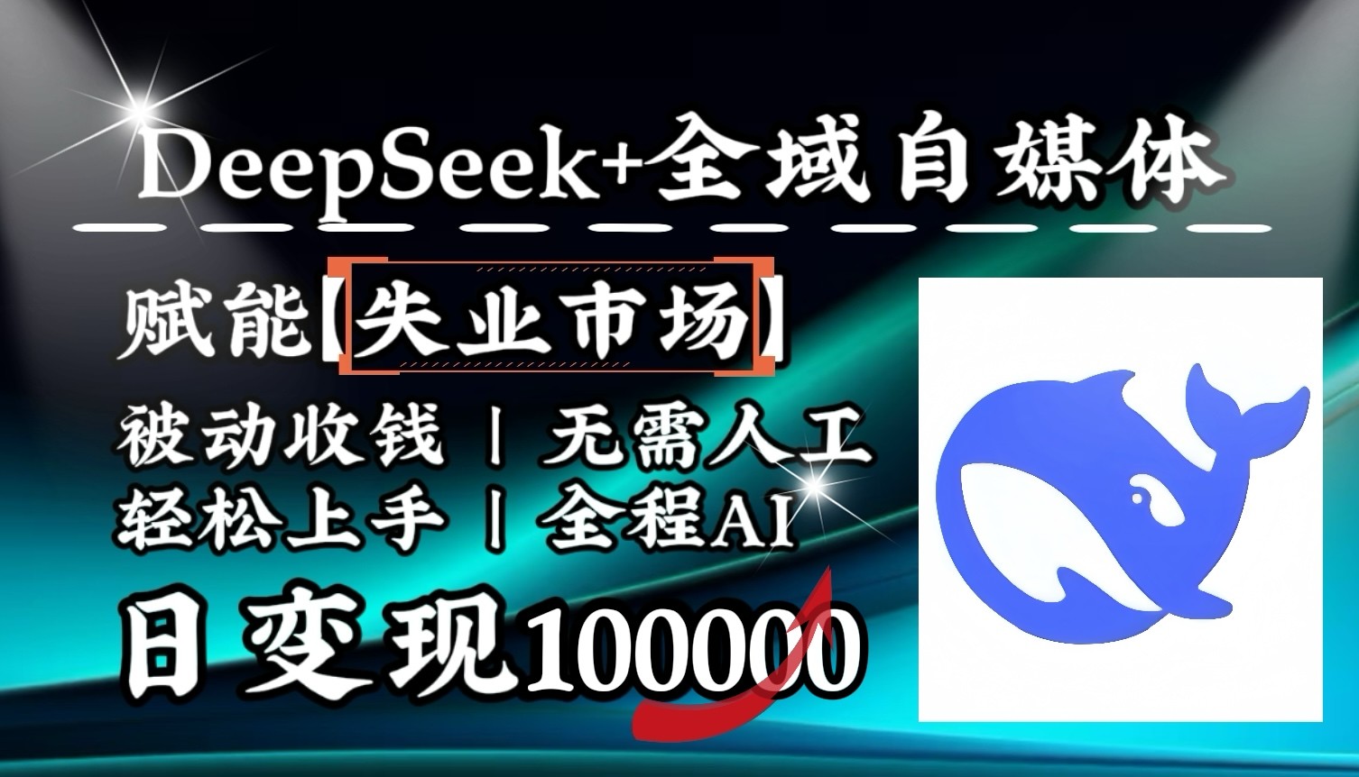 降维打击，DeepSeek+失业市场，全自动操作，结合人人刚需，单月利润轻松破100000＋-泱泱学习社