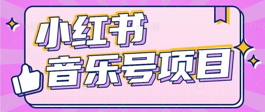 小红书音乐号变现项目，操作简单易上手，轻松月收入5000+-泱泱学习社