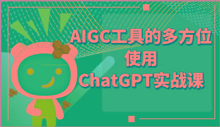 ai掘金系列课程-AIGC工具的多方位使用ChatGPT实战课-泱泱学习社
