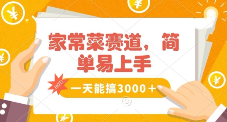 家常菜赛道掘金，流量爆炸！一天能搞‌3000＋不懂菜也能做，简单轻松且暴力！‌无脑操作就行了【揭秘】-泱泱学习社