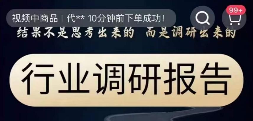 行业调研报告，结果不是思考出来的而是调研出来的-泱泱学习社