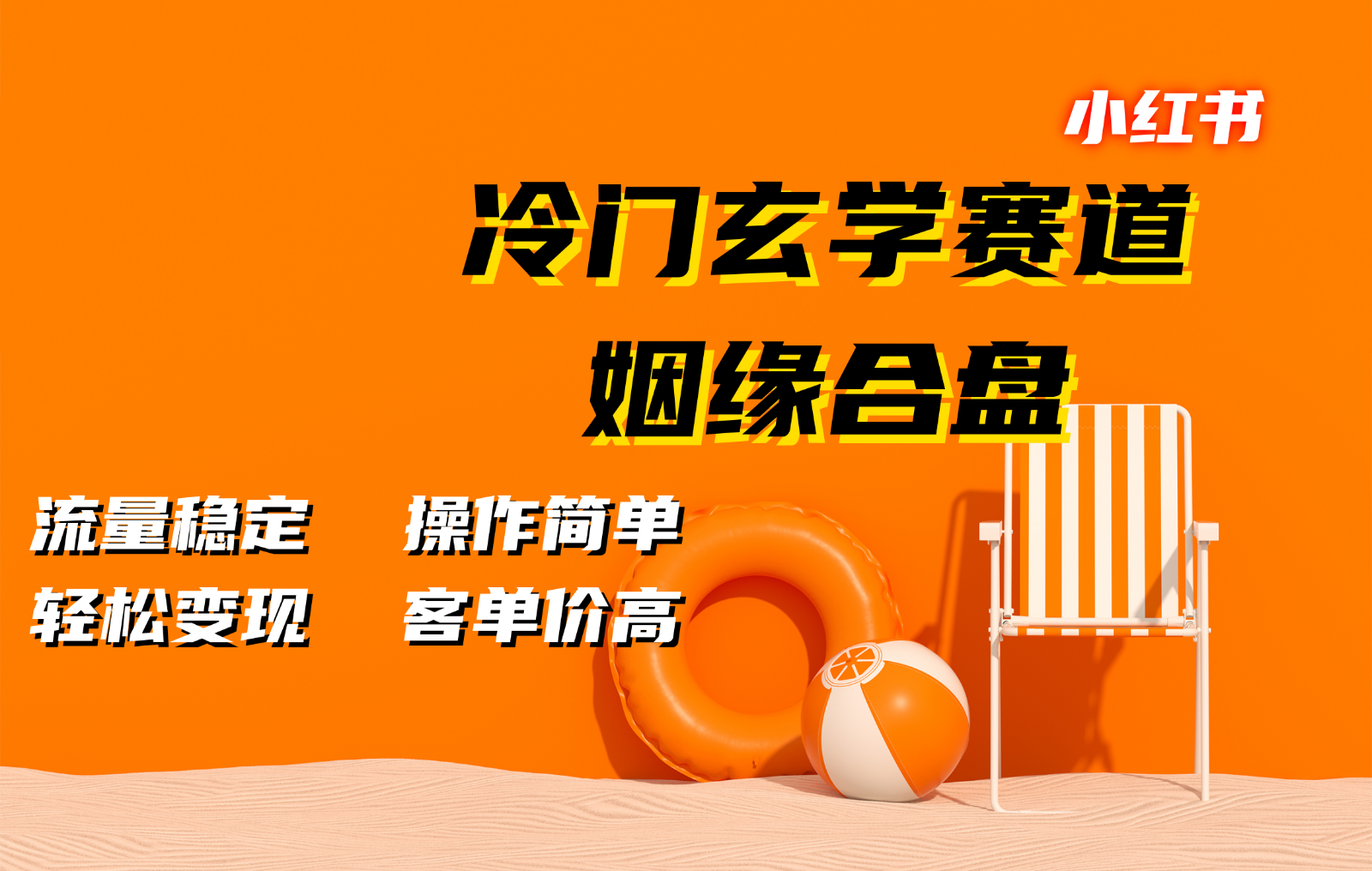 小红书冷门玄学赛道，姻缘合盘。流量稳定，操作简单，轻松变现，客单价高-泱泱学习社