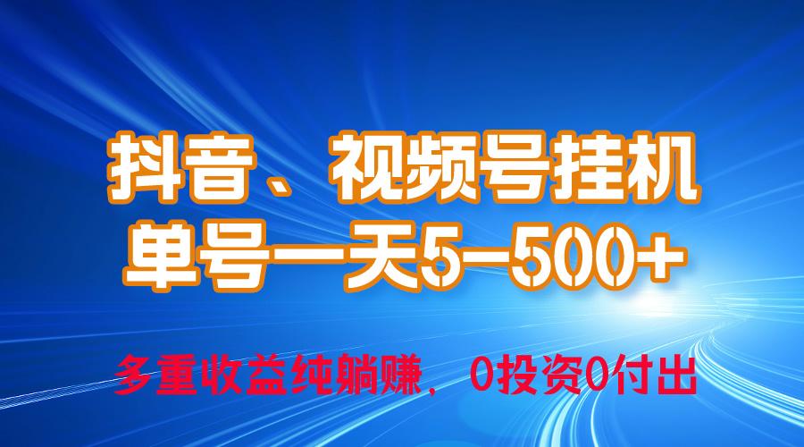 24年最新抖音、视频号0成本挂机，单号每天收益上百，可无限挂-泱泱学习社