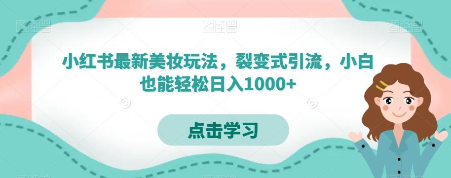 小红书最新美妆玩法，裂变式引流，小白也能轻松日入1000+-泱泱学习社