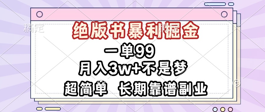 一单99，绝版书暴利掘金，超简单，月入3w+不是梦，长期靠谱副业-泱泱学习社