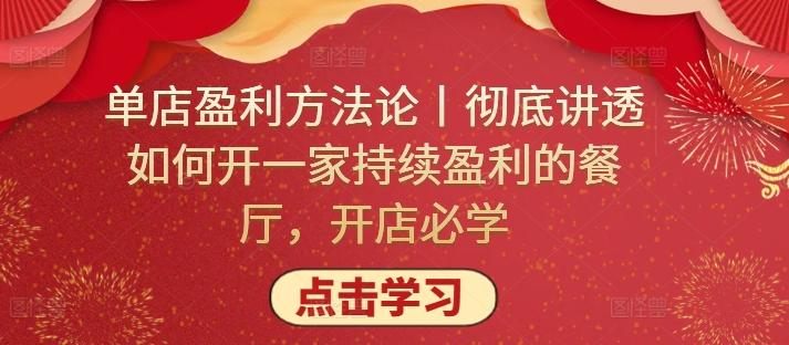 单店盈利方法论丨彻底讲透如何开一家持续盈利的餐厅，开店必学-泱泱学习社