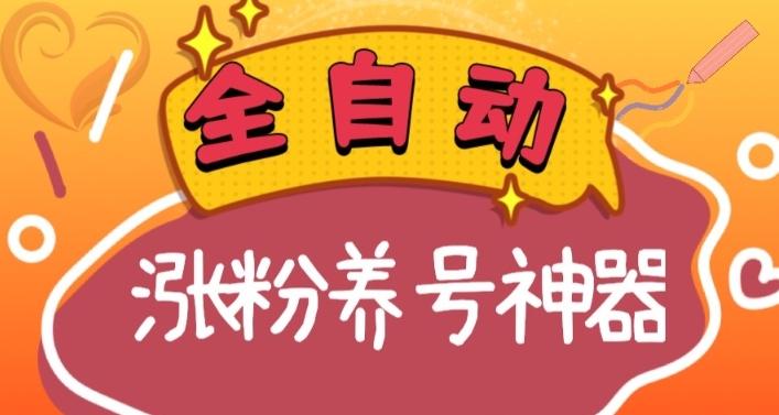 全自动快手抖音涨粉养号神器，多种推广方法挑战日入四位数（软件下载及使用+起号养号+直播间搭建）-泱泱学习社