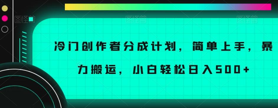 冷门创作者分成计划，简单上手，暴力搬运，小白轻松日入500+【揭秘】-泱泱学习社
