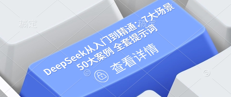 DeepSeek从入门到精通：7大场景 50大案例 全套提示词【文档】-泱泱学习社