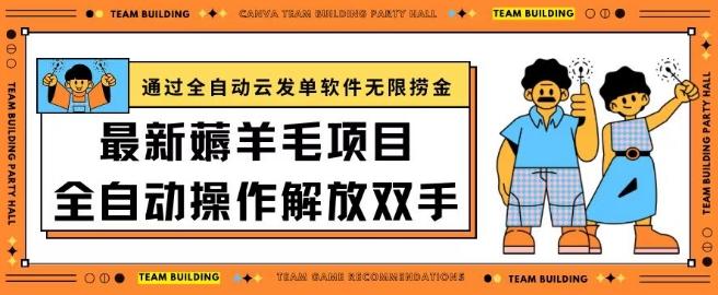 最新薅羊毛项目通过全自动云发单软件在羊毛平台无限捞金日入200+【揭秘】-泱泱学习社