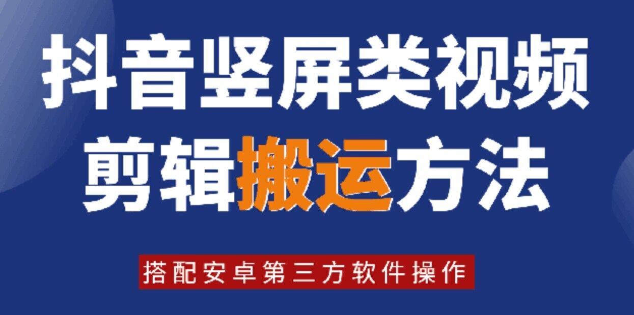 8月日最新抖音竖屏类视频剪辑搬运技术，搭配安卓第三方软件操作-泱泱学习社