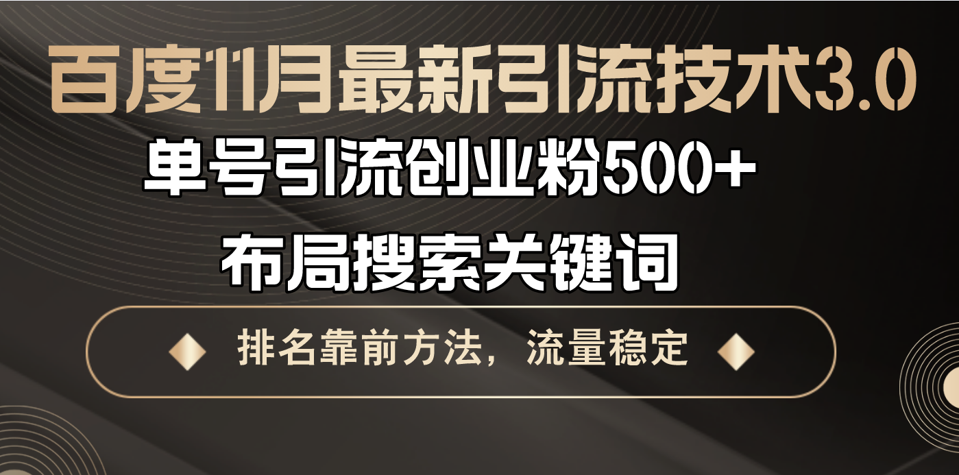 百度11月最新引流技术3.0,单号引流创业粉500+，布局搜索关键词，排名靠…-泱泱学习社