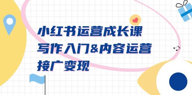 小红书运营成长课，写作入门&内容运营&接广变现【文档课】-泱泱学习社