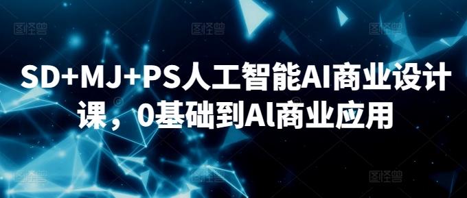 SD+MJ+PS人工智能AI商业设计课，0基础到Al商业应用-泱泱学习社