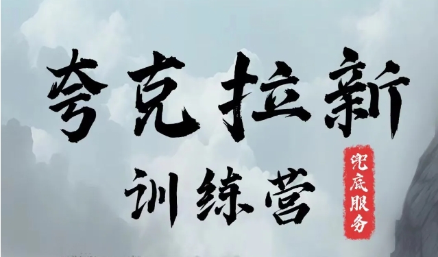 夸克网盘拉新训练营，要在没有天花板的项目里赚钱-泱泱学习社
