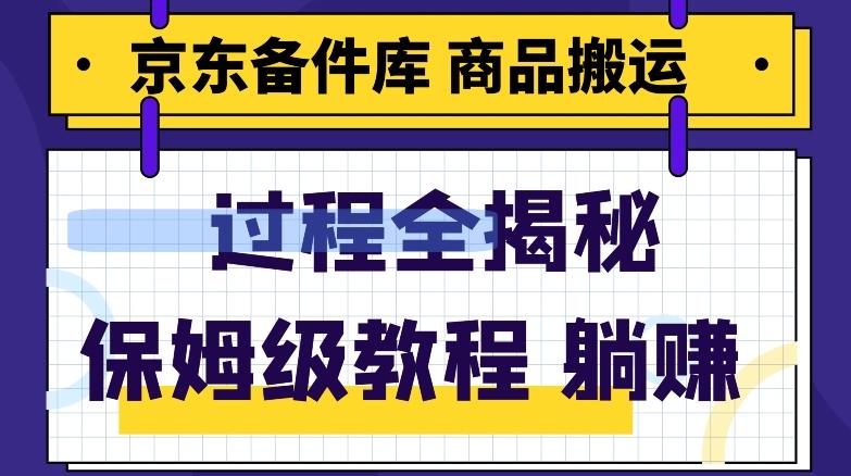 京东备件库商品搬运项目躺赚适合宝妈小白操作门槛低-泱泱学习社