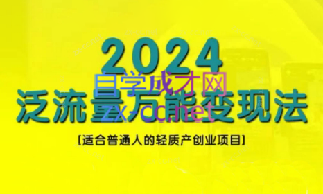 三哥·2024适合普通人的直播带货，泛流量创业变现(更新8月)-泱泱学习社