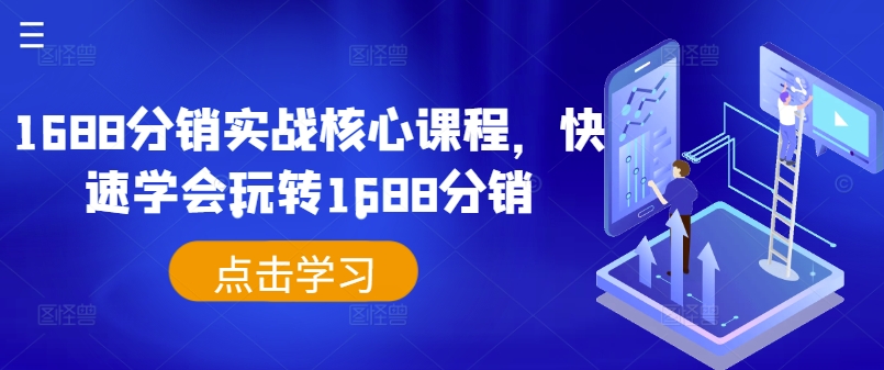 1688分销实战核心课程，快速学会玩转1688分销-泱泱学习社
