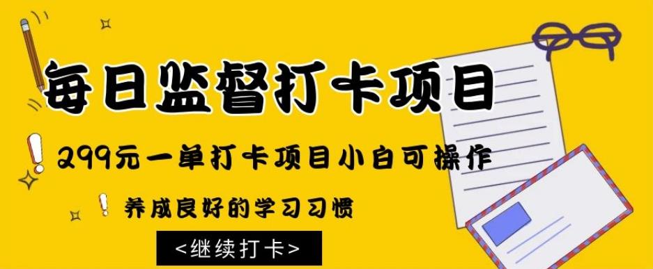 监督打卡项目，299元一单打卡项目小白可操作-泱泱学习社