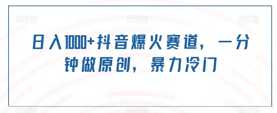 日入1000+抖音爆火赛道，一分钟做原创，暴力冷门-泱泱学习社
