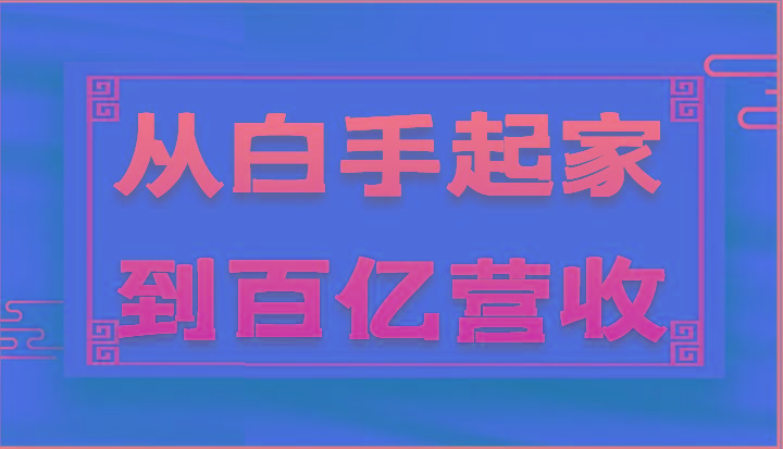 从白手起家到百亿营收，企业35年危机管理法则和幕后细节(17节)-泱泱学习社