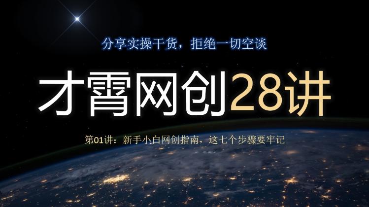 才霄网创28讲第01讲：新手小白网创指南，这七个步骤要牢记-泱泱学习社
