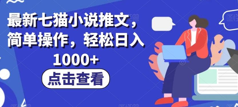 最新七猫小说推文，简单操作，轻松日入1000+【揭秘】-泱泱学习社