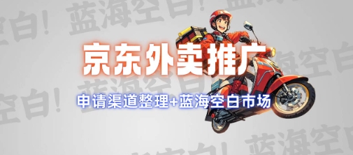 京东外卖推广项目_蓝海市场+推广思路+申请渠道【揭秘】-泱泱学习社