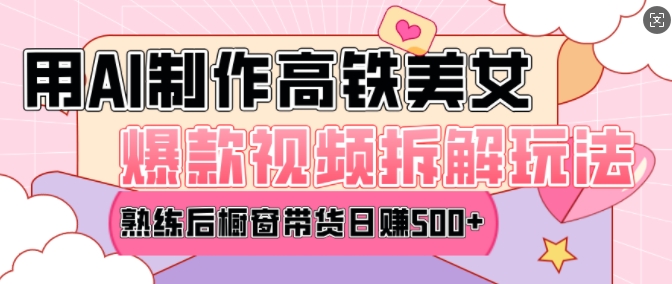 AI美女爆款视频热门玩法，日均变现5张，赶快跟上一起吃肉-泱泱学习社