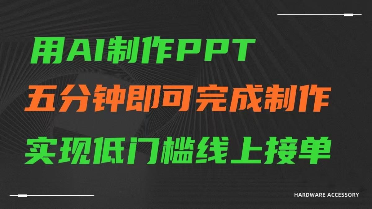 AI一键生成ppt，五分钟完成制作，低门槛线上接单-泱泱学习社