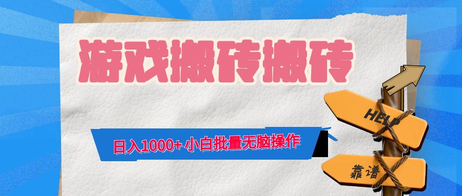 游戏全自动打金搬砖，日入1000+ 小白批量无脑操作-泱泱学习社