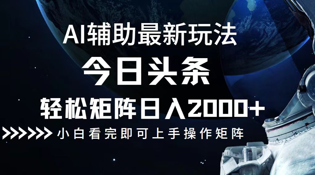 今日头条最新玩法，轻松矩阵日入2000+-泱泱学习社