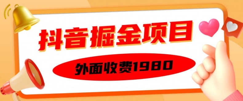 外面收费1980的抖音掘金项目，单设备每天半小时变现150可矩阵操作，看完即可上手实操【揭秘】-泱泱学习社
