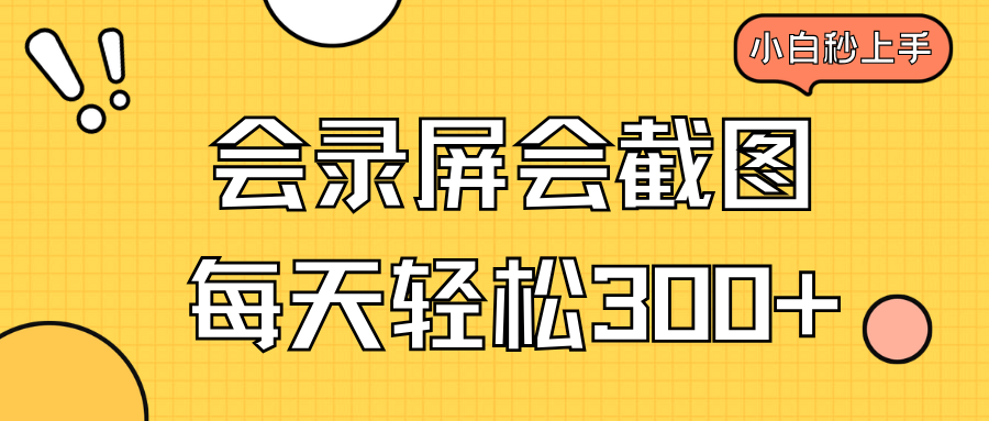 会录屏会截图，小白半小时上手，一天轻松300+-泱泱学习社