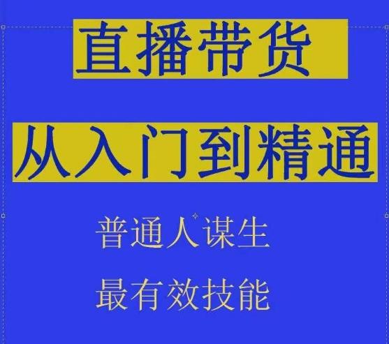 2024抖音直播带货直播间拆解抖运营从入门到精通，普通人谋生最有效技能-泱泱学习社