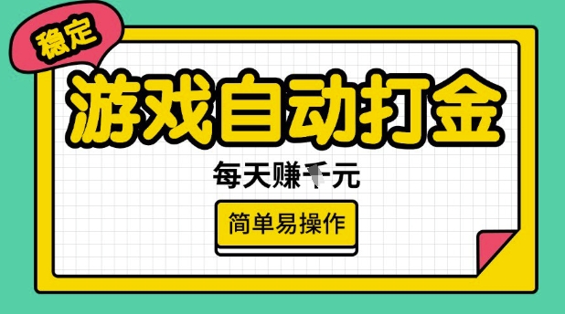 游戏自动打金搬砖项目，每天收益多张，很稳定，简单易操作【揭秘】-泱泱学习社