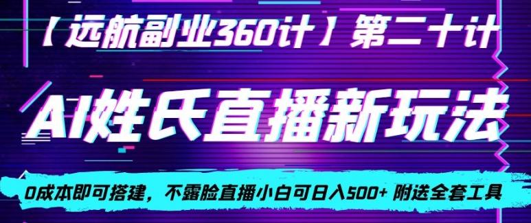 AI姓氏直播新玩法，0成本即可搭建，不露脸直播小白可日入500+-泱泱学习社