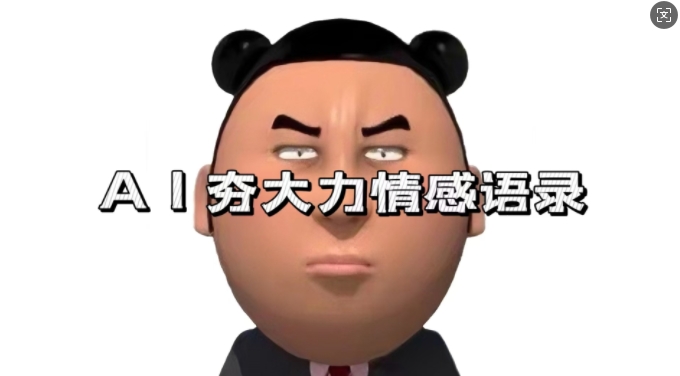 蓝海首发，AI夯大力情感语录，7天爆粉3万+，变现思路和制作全流程拆解-泱泱学习社