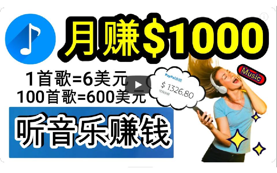 (9478期)2024年独家听歌曲轻松赚钱，每天30分钟到1小时做歌词转录客，小白日入300+-泱泱学习社