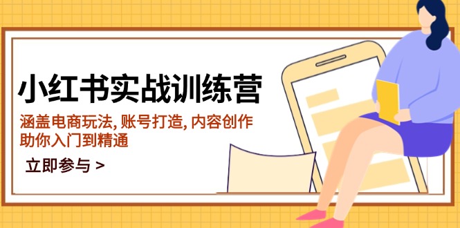小红书实战训练营，涵盖电商玩法, 账号打造, 内容创作, 助你入门到精通-泱泱学习社
