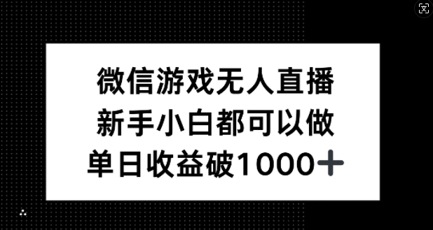 微信游戏无人直播，新手小白都可以做，单日收益破1k【揭秘】-泱泱学习社
