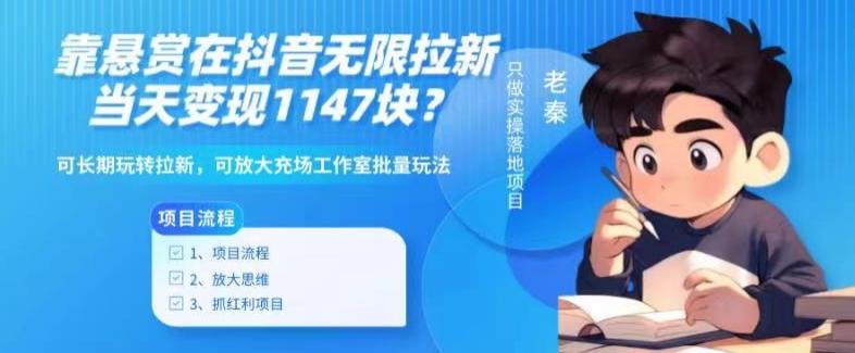 靠悬赏在抖音小游戏无限拉新用户当天1147块？可长期玩转拉新，可放大充场工作室批量玩法-泱泱学习社