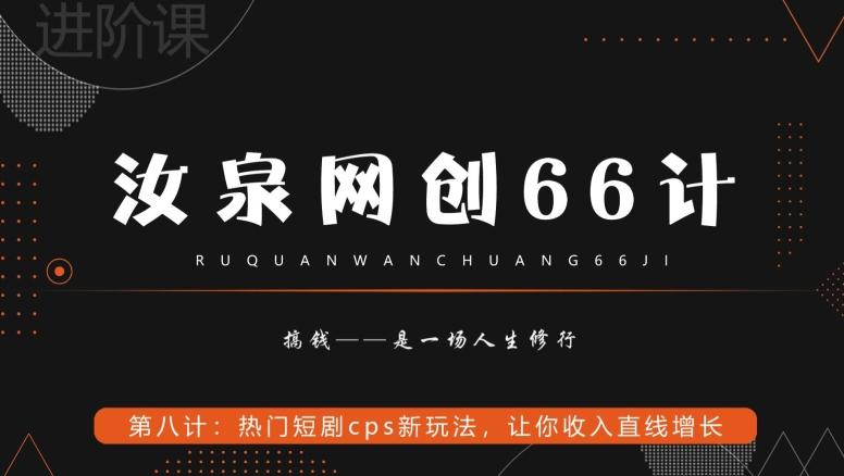 汝泉网创66计之第8计：热门短剧cps新玩法，让你收入直线增长-泱泱学习社