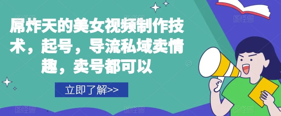 屌炸天的美女‮频视‬制‮技作‬术，起号，导流‮域私‬卖情趣，‮号卖‬都可以-泱泱学习社