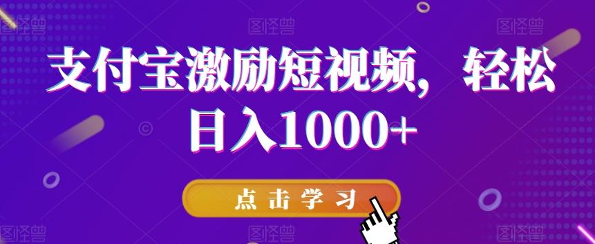 支付宝激励短视频，轻松日入1000+-泱泱学习社