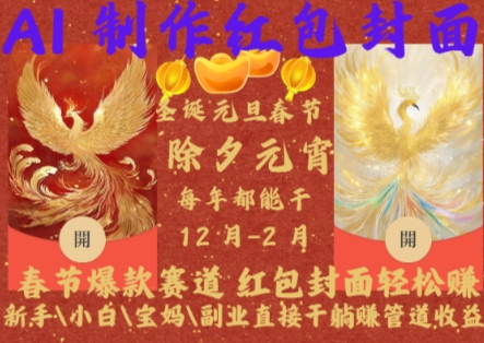 Al制作红包封面，春节爆款赛道，红包封面轻松挣，新手小白宝妈副业直接干躺Z管道收益【揭秘】-泱泱学习社