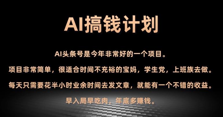 AI搞钱计划，头条号暴力掘金，全自动提现平台，轻松日入500+-泱泱学习社