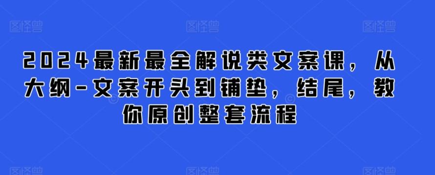2024最新最全解说类文案课，从大纲-文案开头到铺垫，结尾，教你原创整套流程-泱泱学习社
