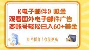 电子邮件吸金，观看国外电子邮件广告，多账号轻松日入60+美金【揭秘】-泱泱学习社