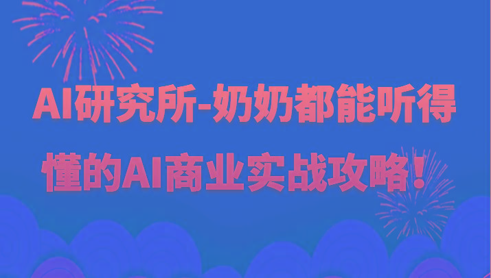 人工智能研究所-奶奶都能听得懂的AI商业实战攻略！-泱泱学习社